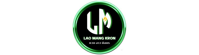 Laomangkron โปรโมชั่นสุดคุ้มสำหรับสมาชิกใหม่